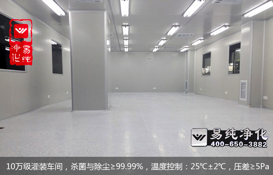 10萬級灌裝車間，殺菌與除塵≥99.99%，溫度控制：25℃±2℃，壓差≥5Pa.jpg